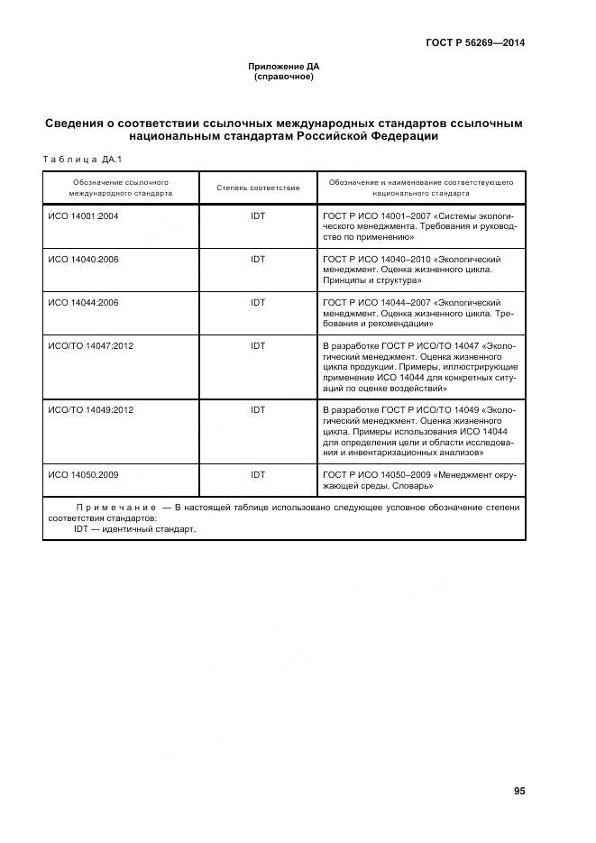 ГОСТ Р 56269-2014, страница 99