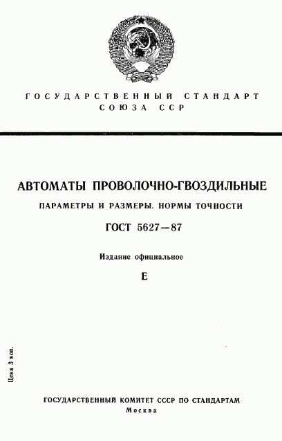 ГОСТ 5627-87, страница 1