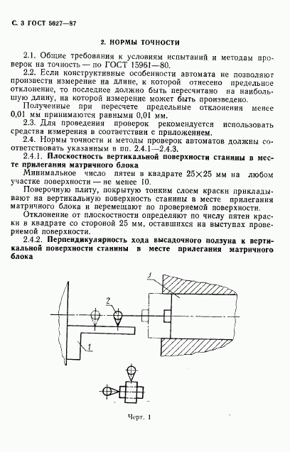ГОСТ 5627-87, страница 4