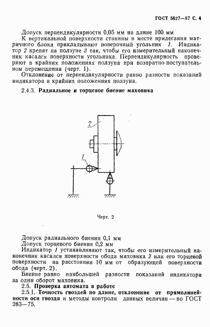 ГОСТ 5627-87, страница 5