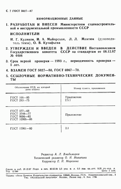 ГОСТ 5627-87, страница 8