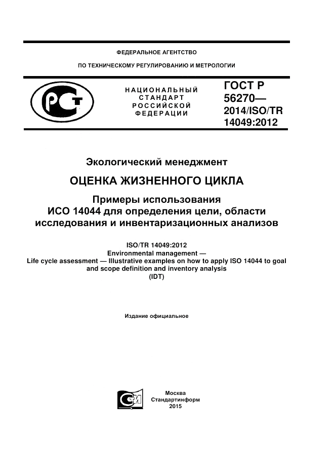 ГОСТ Р  56270-2014, страница 1