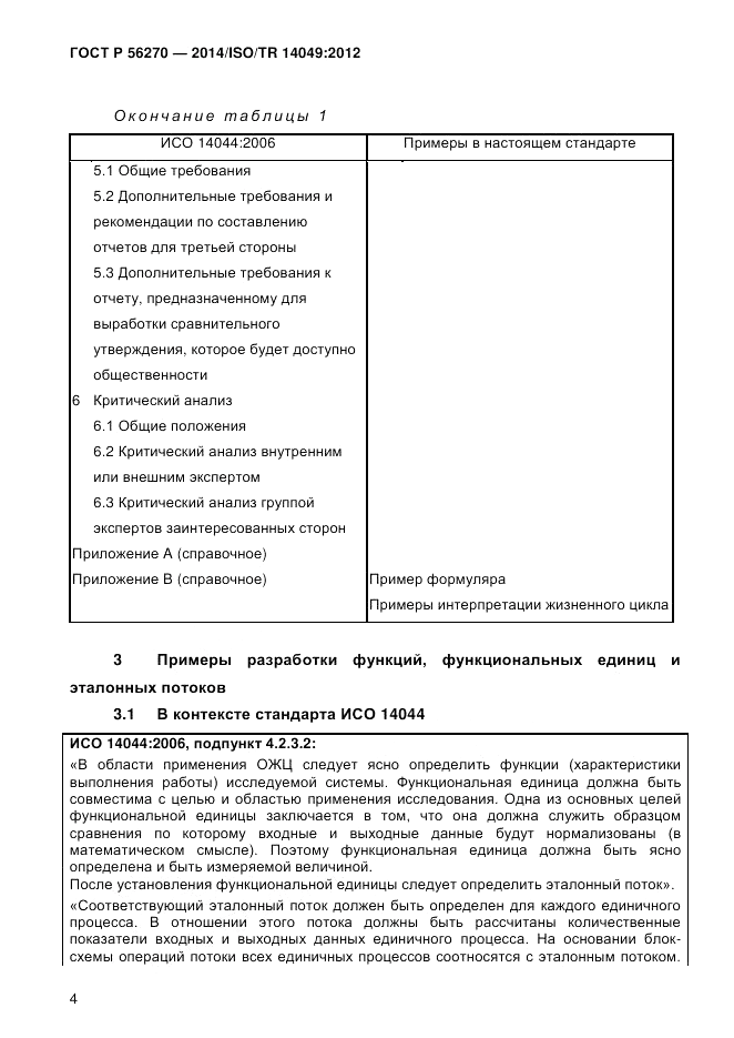 ГОСТ Р  56270-2014, страница 10