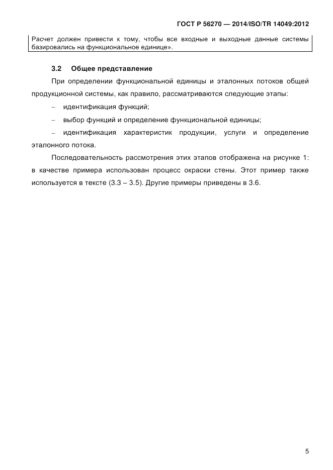 ГОСТ Р  56270-2014, страница 11