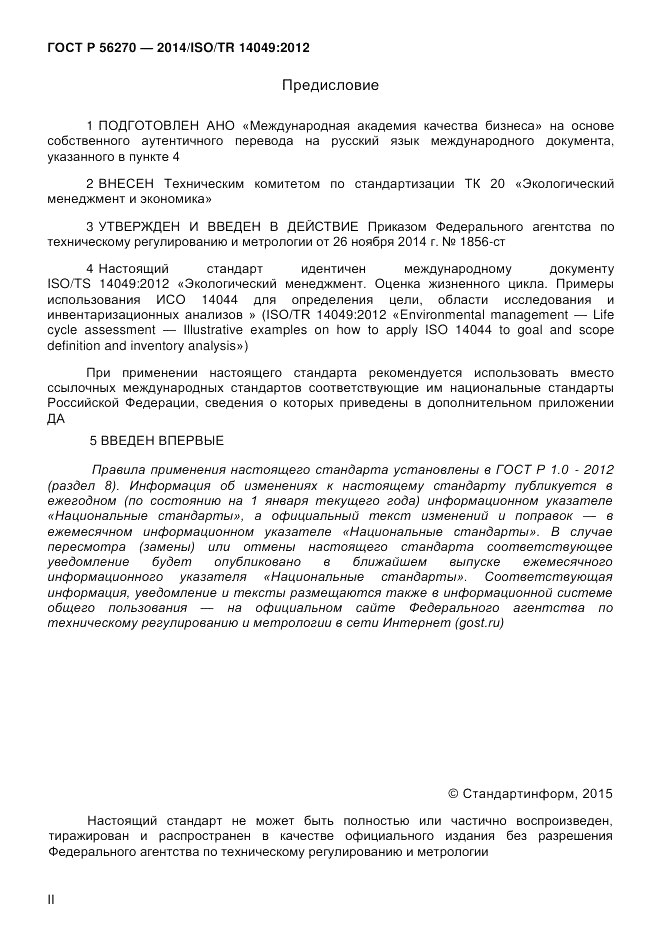 ГОСТ Р  56270-2014, страница 2