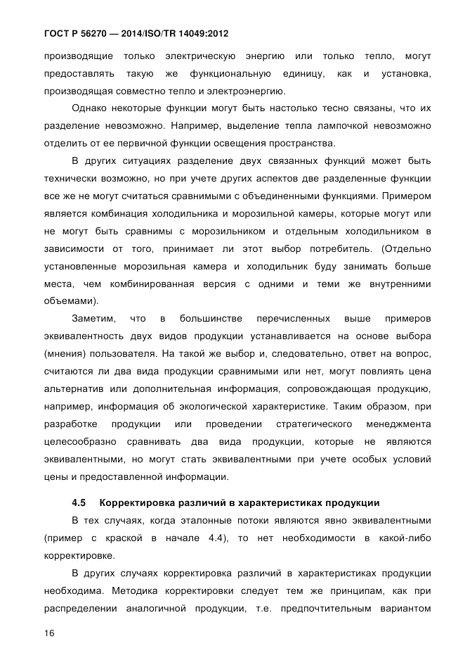 ГОСТ Р  56270-2014, страница 22