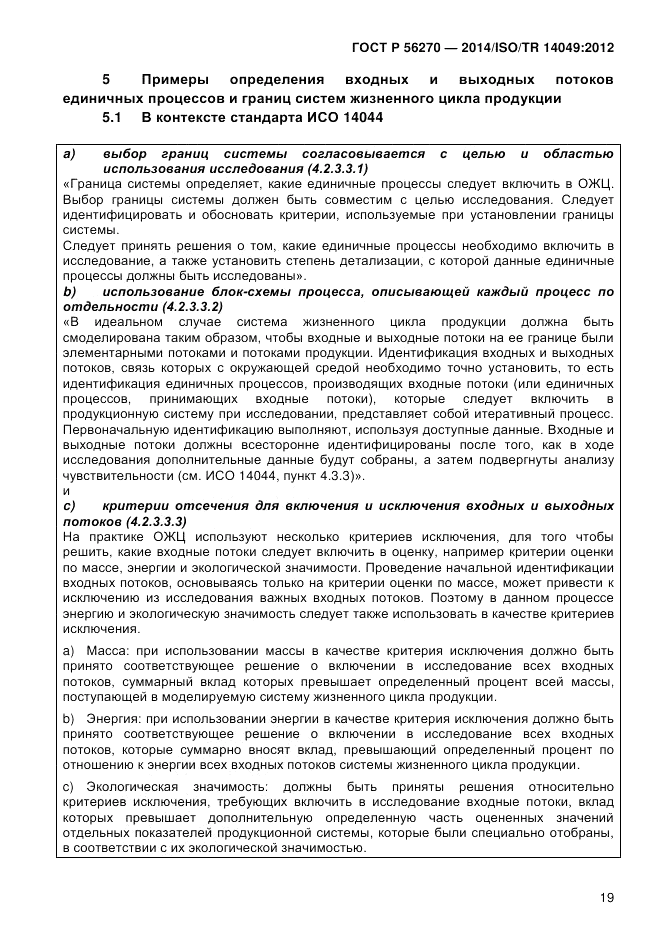 ГОСТ Р  56270-2014, страница 25