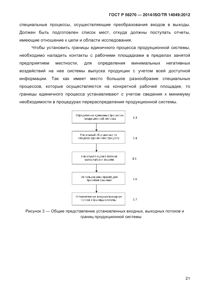 ГОСТ Р  56270-2014, страница 27