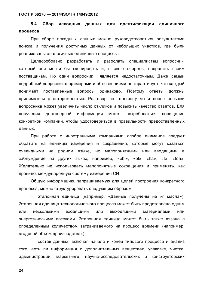 ГОСТ Р  56270-2014, страница 30