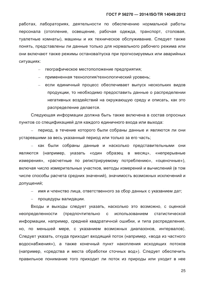 ГОСТ Р  56270-2014, страница 31