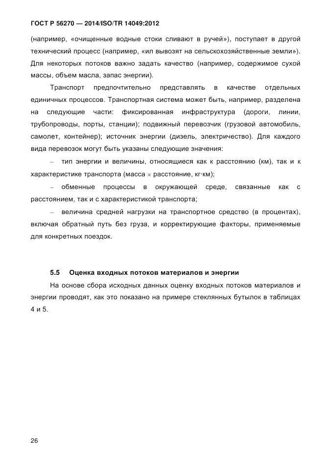 ГОСТ Р  56270-2014, страница 32