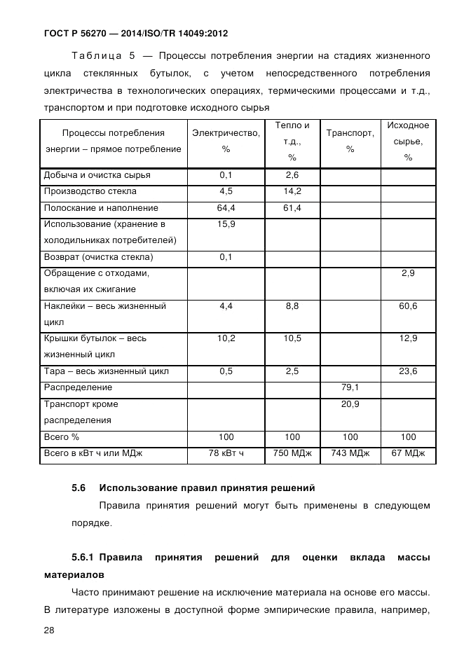 ГОСТ Р  56270-2014, страница 34