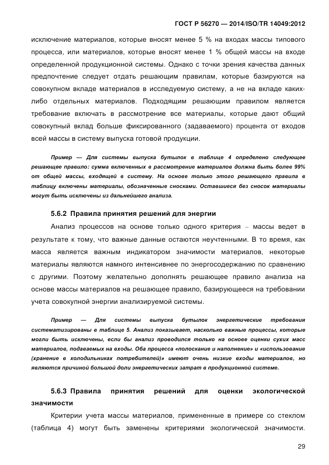 ГОСТ Р  56270-2014, страница 35