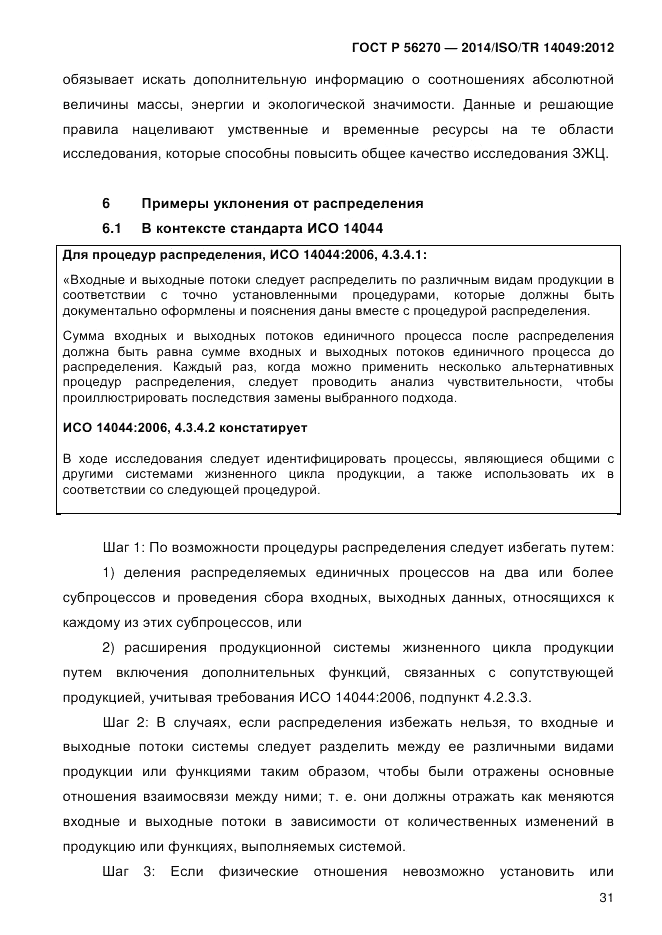 ГОСТ Р  56270-2014, страница 37