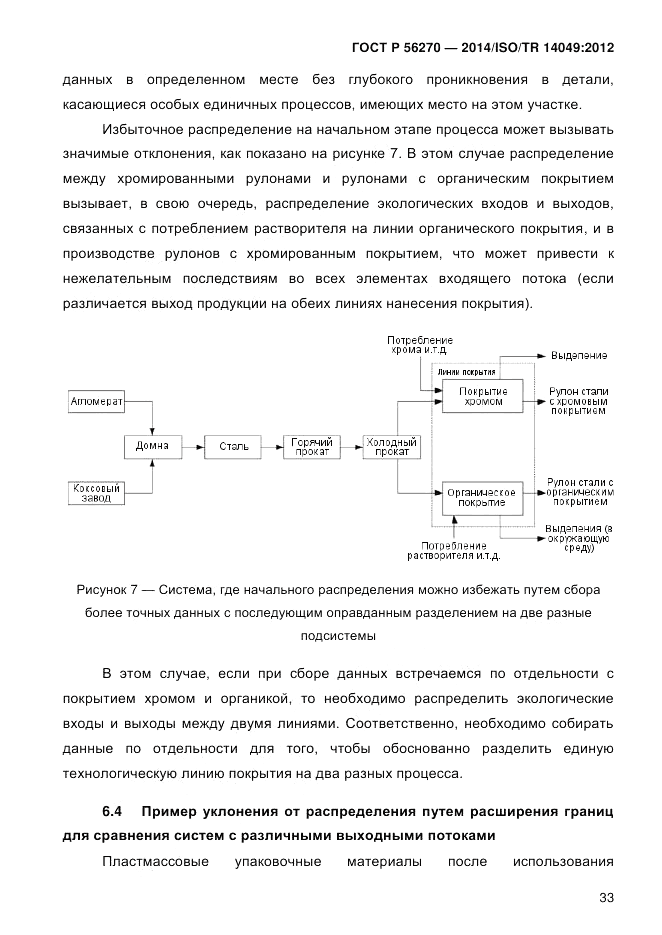 ГОСТ Р  56270-2014, страница 39