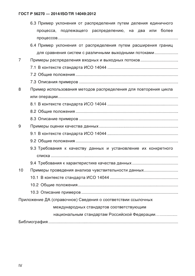 ГОСТ Р  56270-2014, страница 4