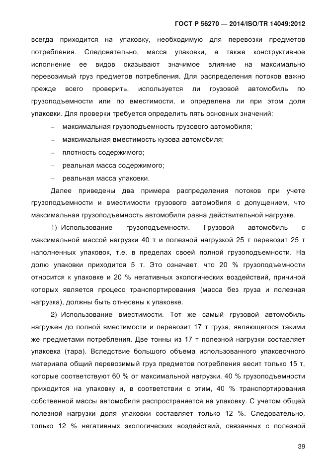 ГОСТ Р  56270-2014, страница 45