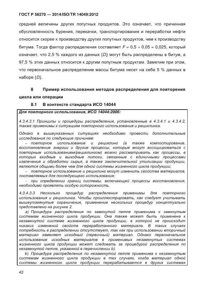 ГОСТ Р  56270-2014, страница 48
