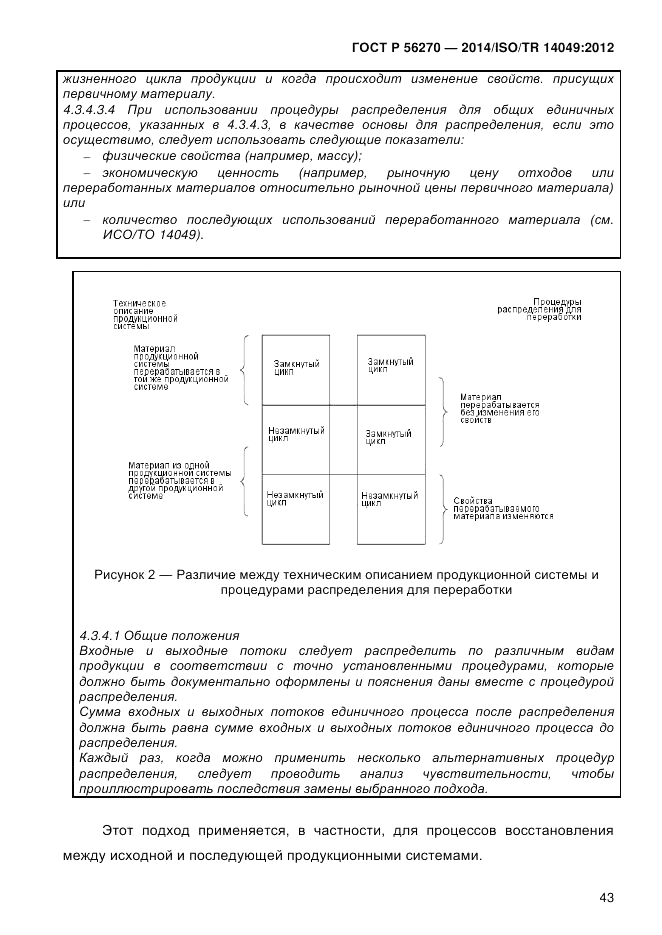ГОСТ Р  56270-2014, страница 49