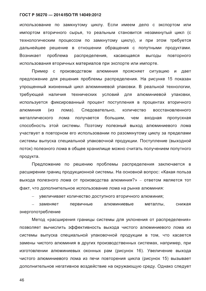 ГОСТ Р  56270-2014, страница 52