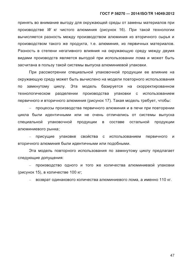 ГОСТ Р  56270-2014, страница 53