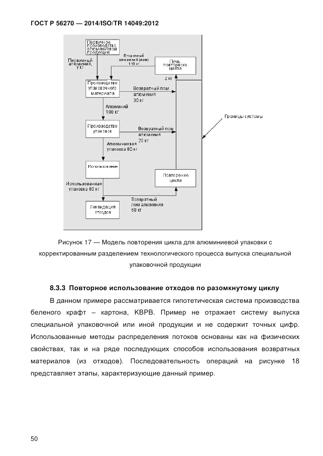 ГОСТ Р  56270-2014, страница 56