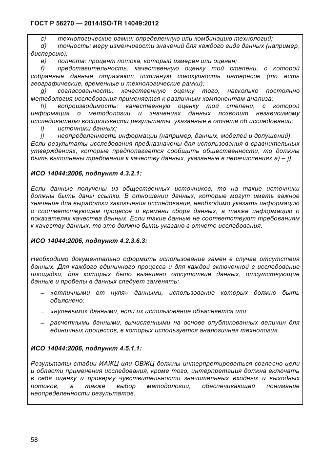 ГОСТ Р  56270-2014, страница 64
