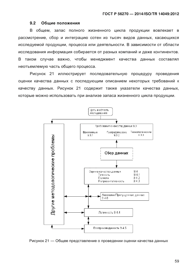 ГОСТ Р  56270-2014, страница 65