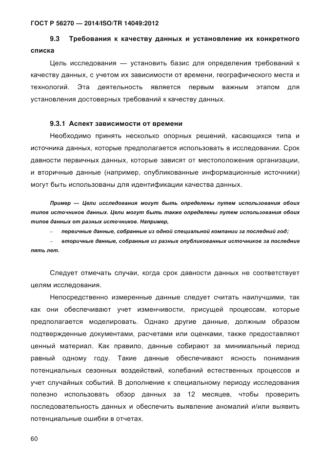 ГОСТ Р  56270-2014, страница 66