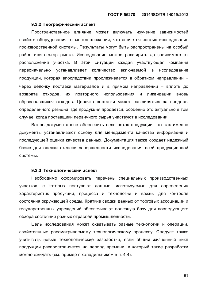 ГОСТ Р  56270-2014, страница 67