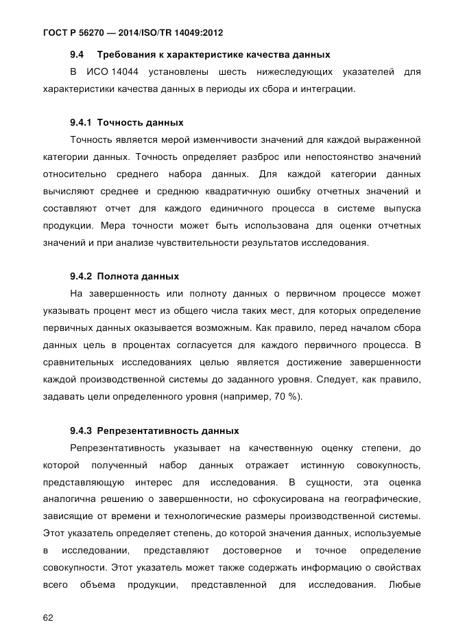 ГОСТ Р  56270-2014, страница 68