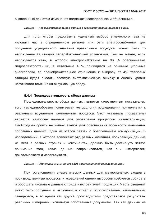 ГОСТ Р  56270-2014, страница 69