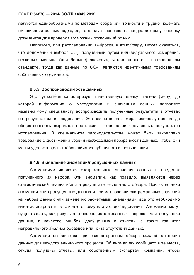 ГОСТ Р  56270-2014, страница 70