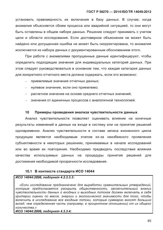 ГОСТ Р  56270-2014, страница 71