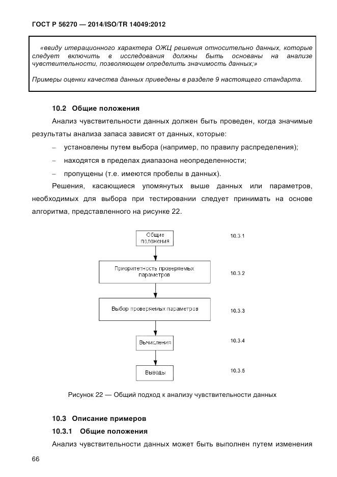 ГОСТ Р  56270-2014, страница 72
