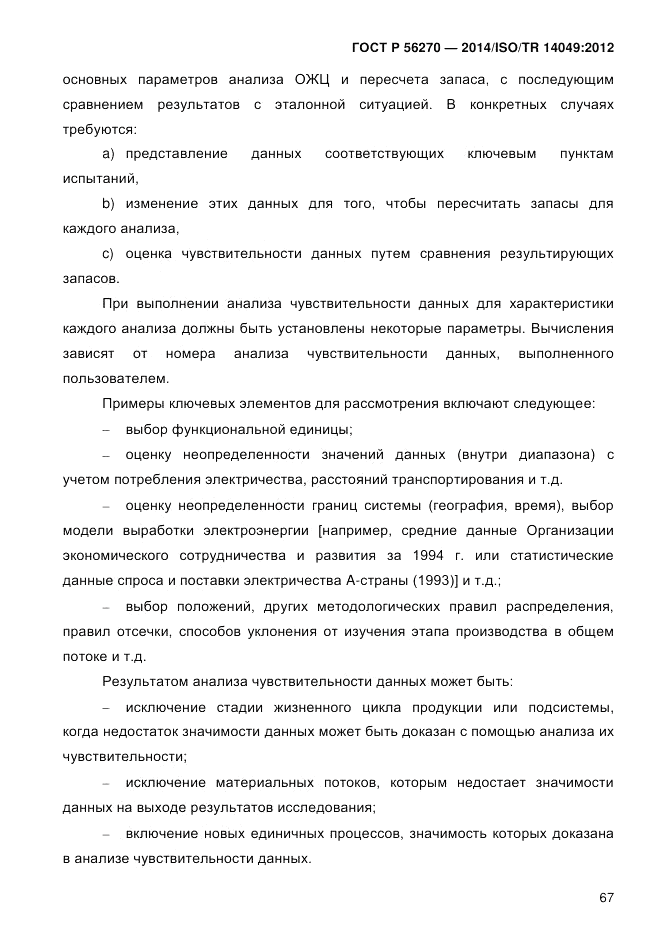 ГОСТ Р  56270-2014, страница 73