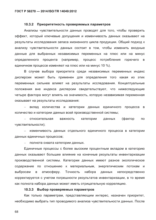 ГОСТ Р  56270-2014, страница 74