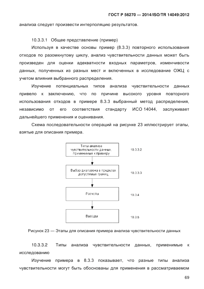 ГОСТ Р  56270-2014, страница 75