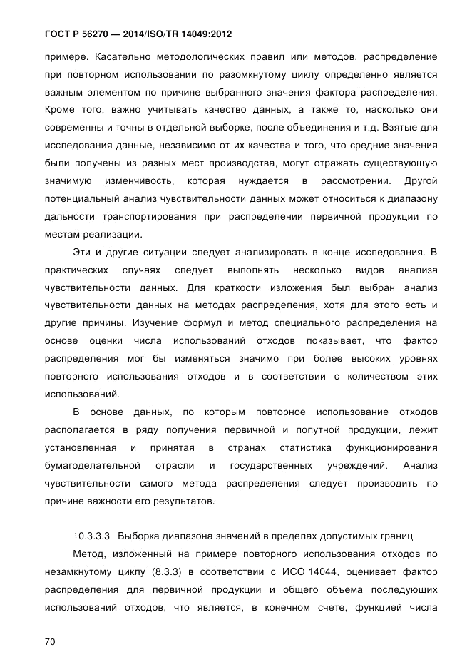 ГОСТ Р  56270-2014, страница 76