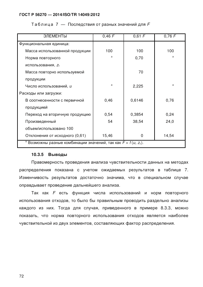 ГОСТ Р  56270-2014, страница 78