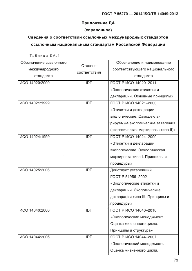 ГОСТ Р  56270-2014, страница 79
