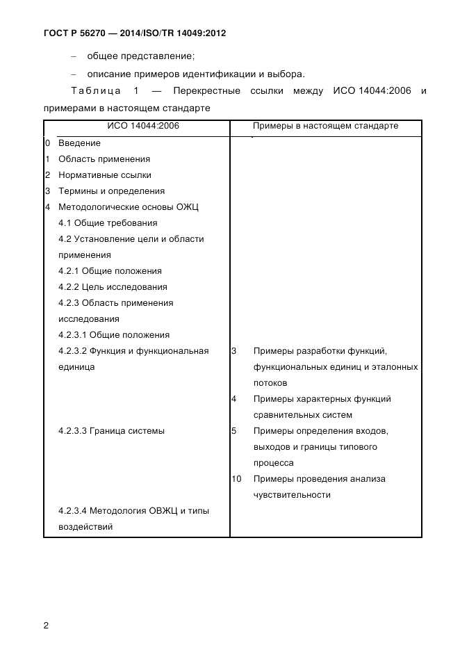 ГОСТ Р  56270-2014, страница 8