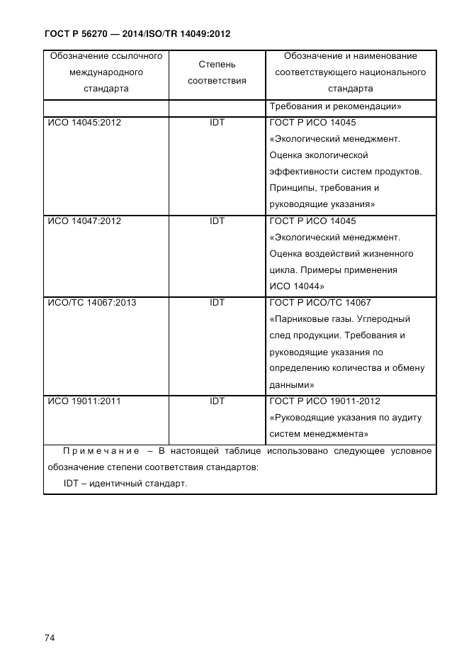 ГОСТ Р  56270-2014, страница 80