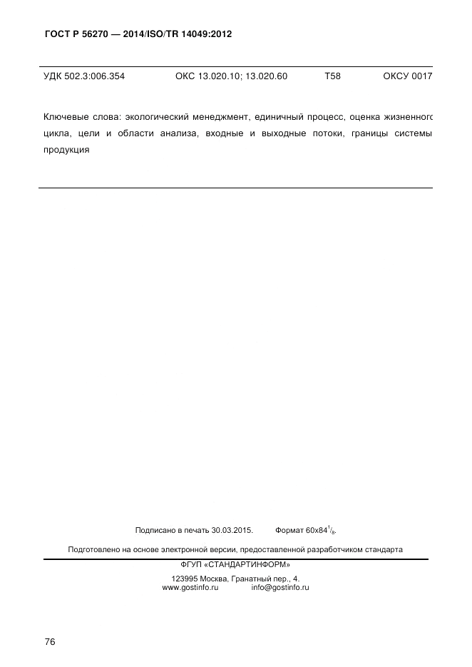 ГОСТ Р  56270-2014, страница 82