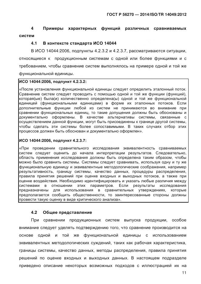 ГОСТ Р 56270-2014, страница 17