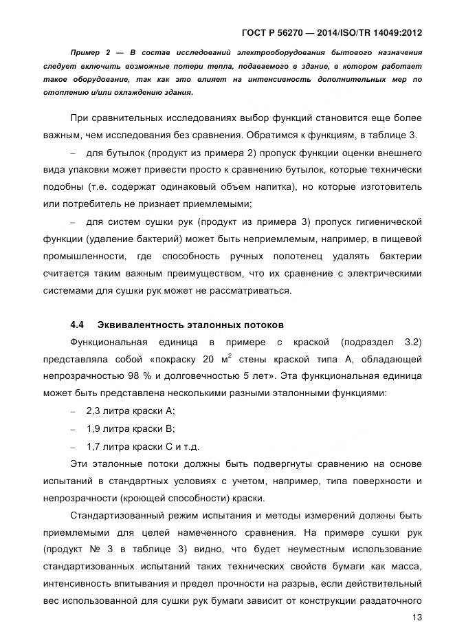 ГОСТ Р 56270-2014, страница 19