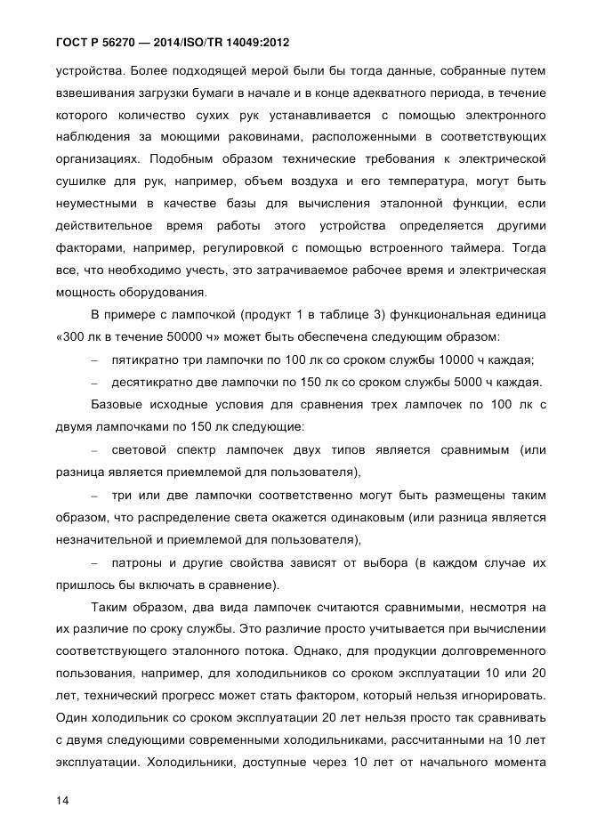 ГОСТ Р 56270-2014, страница 20