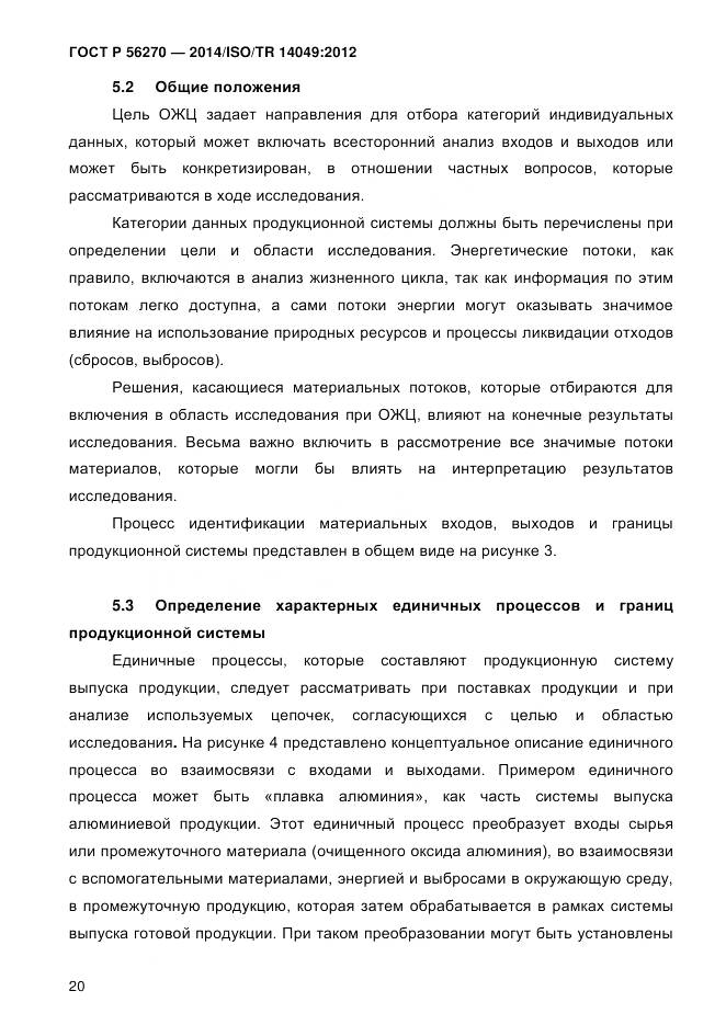 ГОСТ Р 56270-2014, страница 26