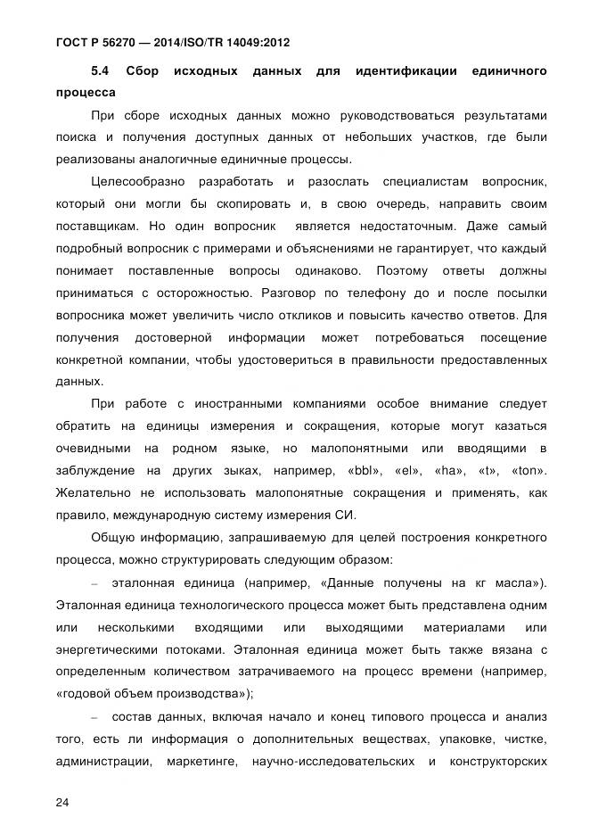 ГОСТ Р 56270-2014, страница 30