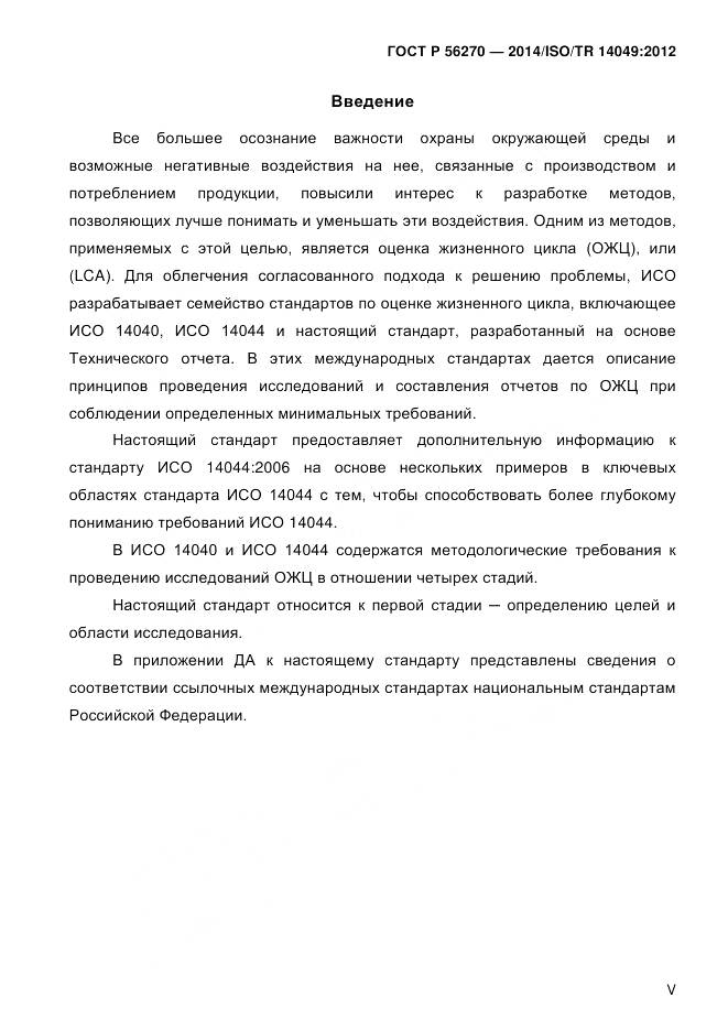 ГОСТ Р 56270-2014, страница 5